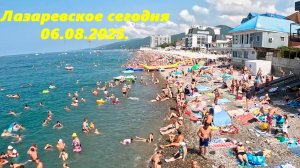 Лазаревское сегодня 06.08.2025. Пляж "Лазаревский -1"