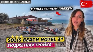 Турция🇹🇷 БЮДЖЕТНЫЙ ОТДЫХ на ВСЁ ВКЛЮЧЕНО❗Solis Beach Hotel 3* Подробный обзор отеля: часть 2