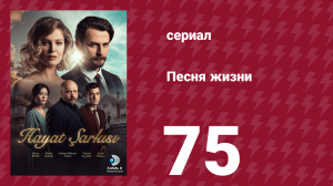 Песня жизни 75 серия (сериал, 2016)