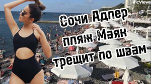 СОЧИ Адлер пляж Маяк и Центральная набережная сегодня 6 августа 2025. Море и погода в Адлере сейчас