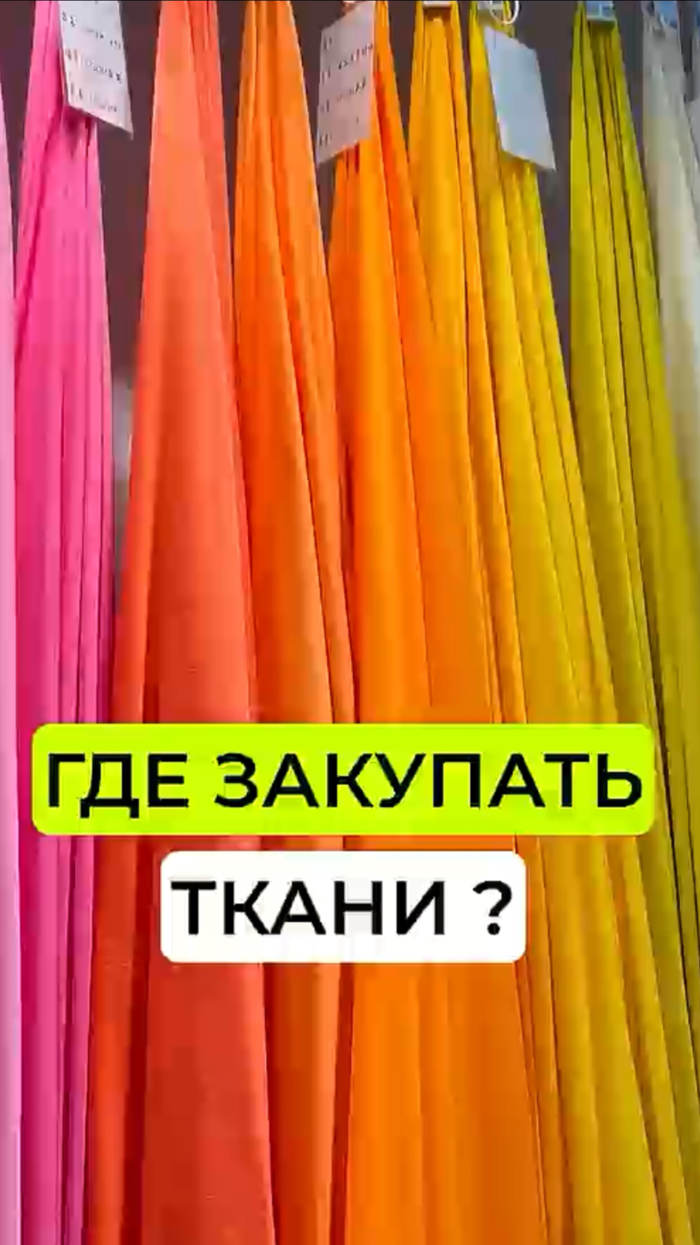 Закупка ткани. Рынок тканей🔥ВОПРОСЫ/ ЗАКАЗЫ Whatsapp +8618620955583 #китай #женскаяодеждаопт смотреть онлайн