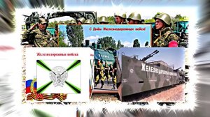 С Днём Железнодорожных Войск России - Музыкальное поздравление 2!!!