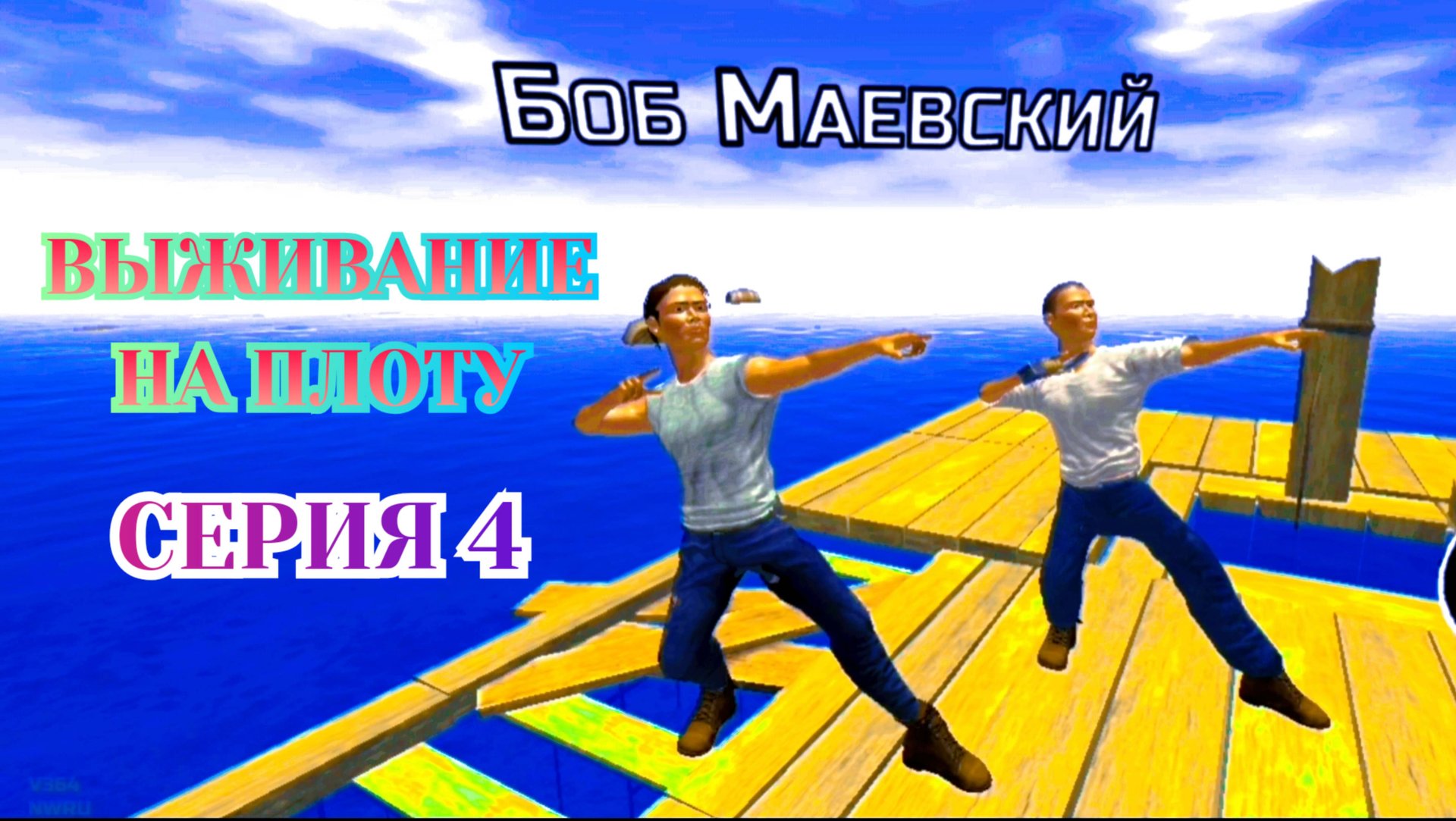 Survival & Craft - Серия 4 Боб Маевский смотреть онлайн