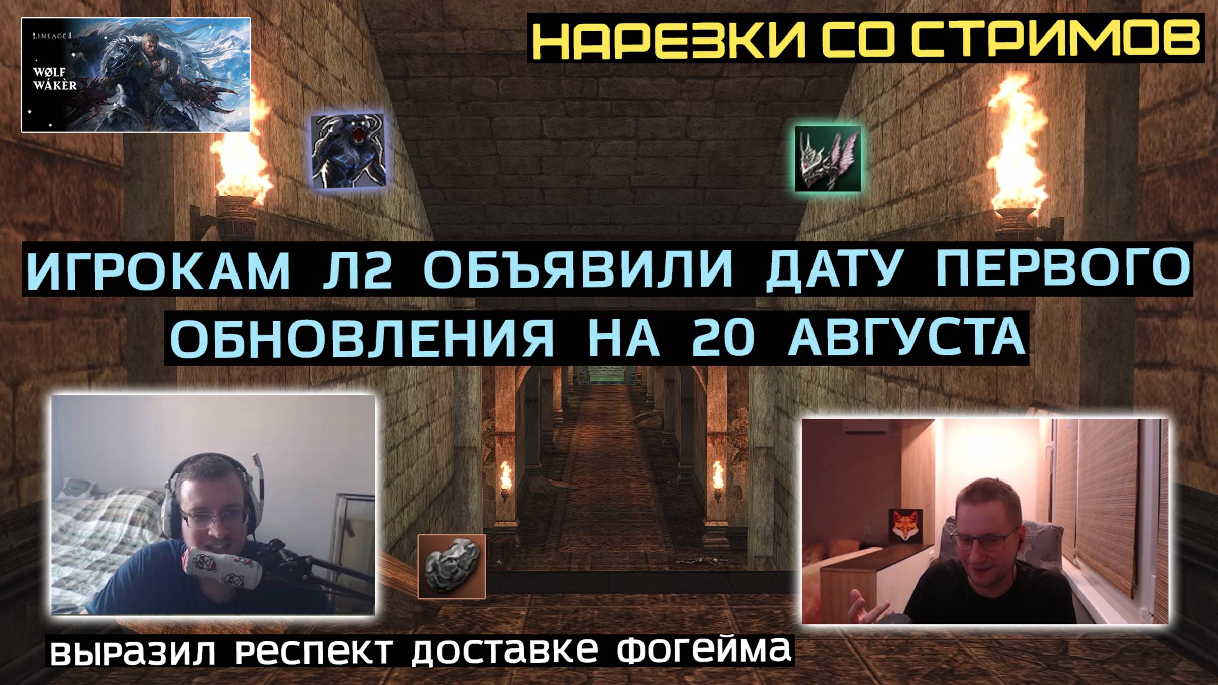 LINEAGE 2: ЛУЧШЕЕ СО СТРИМОВ РУОФФА #1 смотреть онлайн