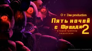 Пять Ночей с Фредди 2: В кино (Трейлер #2) | FNAF 2 - TRAILER #2 [RUS DUB]
