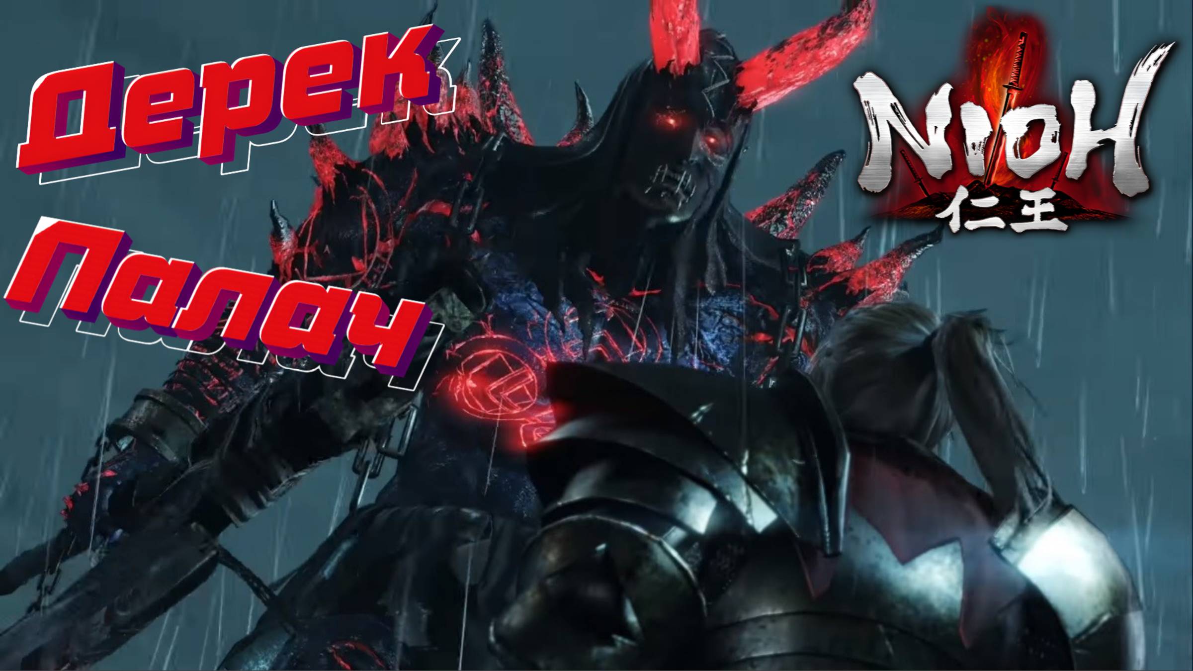 СТРИМ-ДЕРЕК ПАЛАЧ🎮Nioh (Раскрыть планы 1) смотреть онлайн