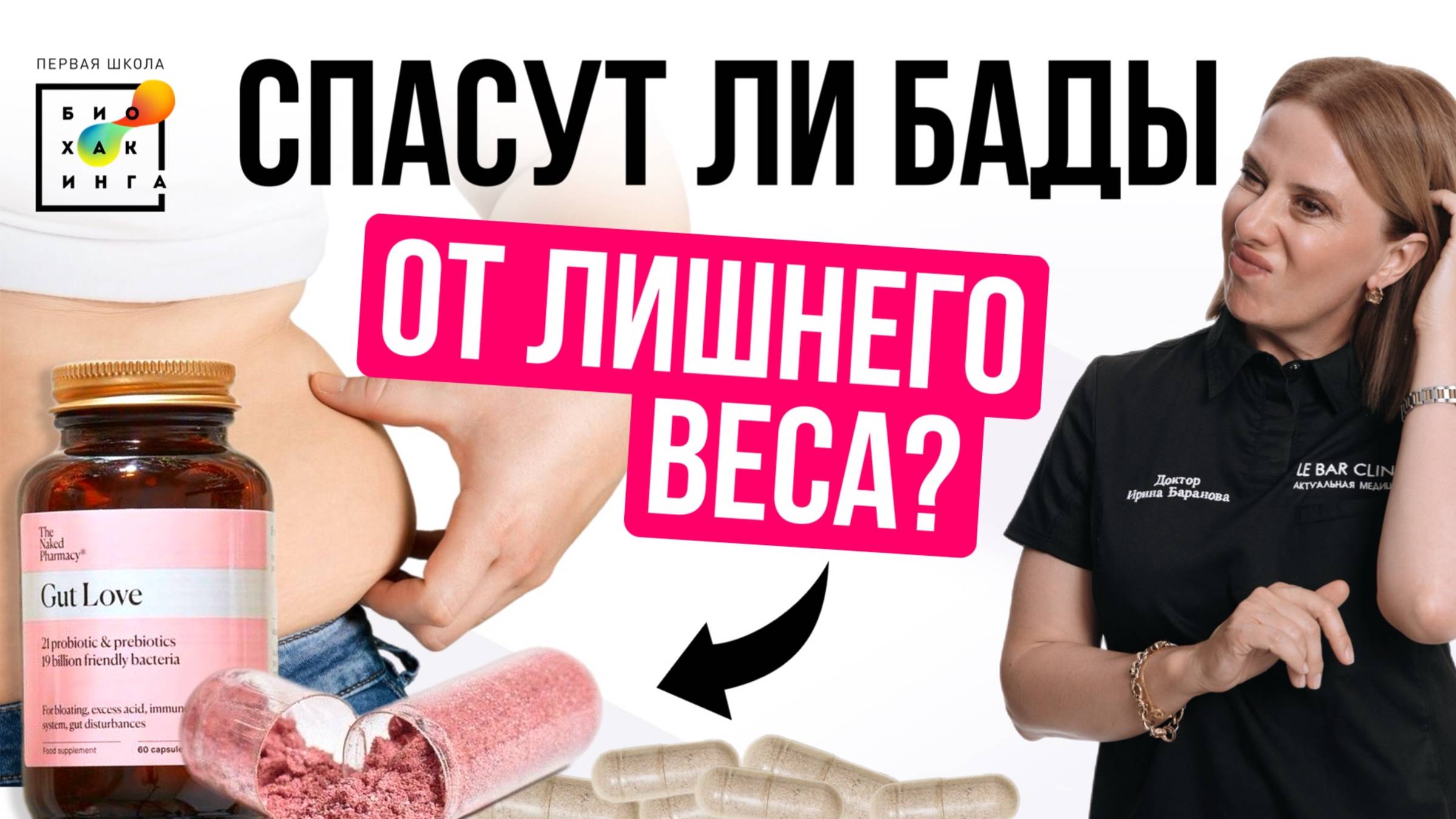 Главные БАДы для похудения: работает или ТУФТА? Полный разбор! #похудение #пшб #иринабаранова