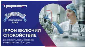 Ippon защищает оборудование на Козельском заводе минеральной воды