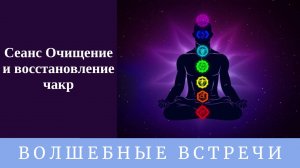 Сеанс Очищение и восстановление чакр . Надежда Ражаловская .