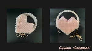 Мастер-класс сумка из бусин "Сердце"