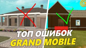 ТОП 10 ОШИБОК ИГРОКОВ на ГРАНД МОБАЙЛ. ВСЕ ХУДШИЕ ОШИБКИ НОВИЧКОВ в GRAND MOBILE