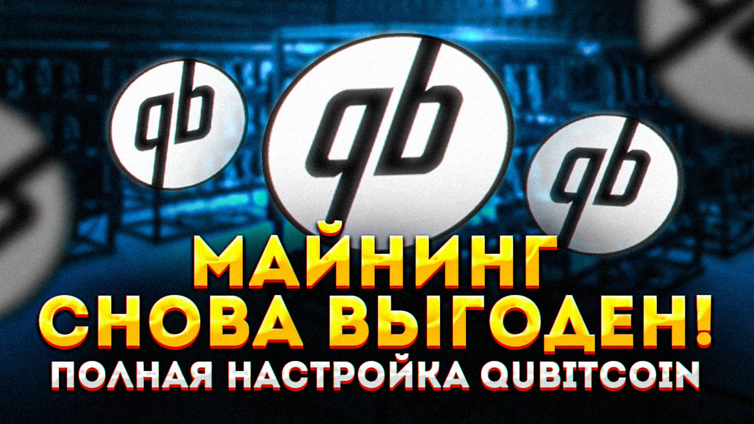Майнинг на видеокартах снова выгоден! Настройка майнинга Qubitcoin (QTC) для Hive OS. Майнинг 2025 смотреть онлайн