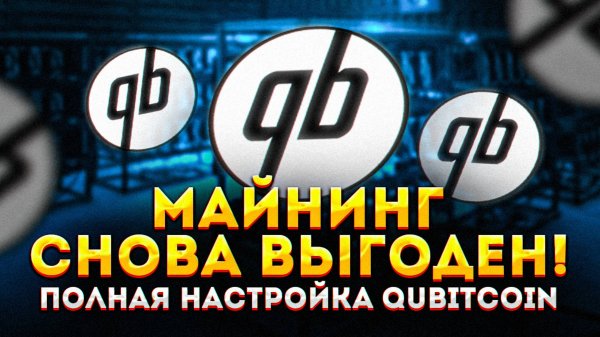 Майнинг на видеокартах снова выгоден! Настройка майнинга Qubitcoin (QTC) для Hive OS. Майнинг 2025