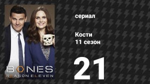 Кости 11 сезон 21 серия «Жемчужина в короне» (сериал, 2015)