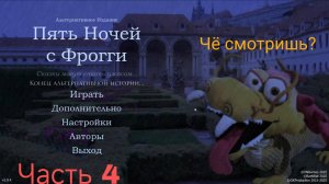 Конец альтернативной историй... Пять Ночей с Фрогги Альтернативное издание. 4 часть. lugsa100