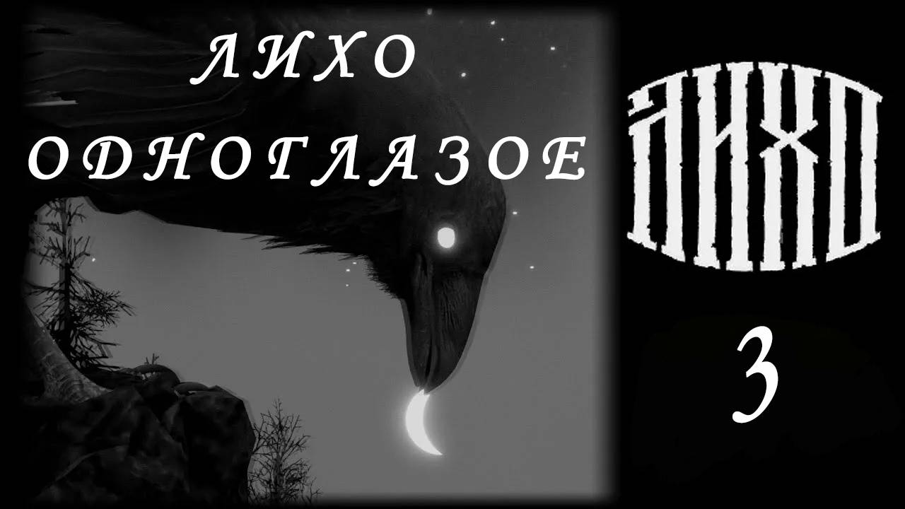 Лихо Одноглазое; Стрим 3 :) ; One-Eyed Likho
