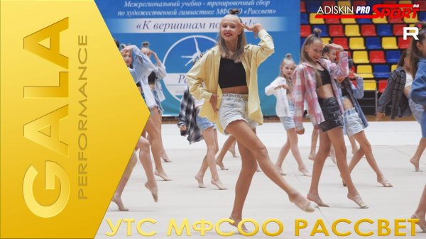 GALA PERFORMANCE | УТС МФСОО РАССВЕТ 2025 | ЮГОРСК (4К)