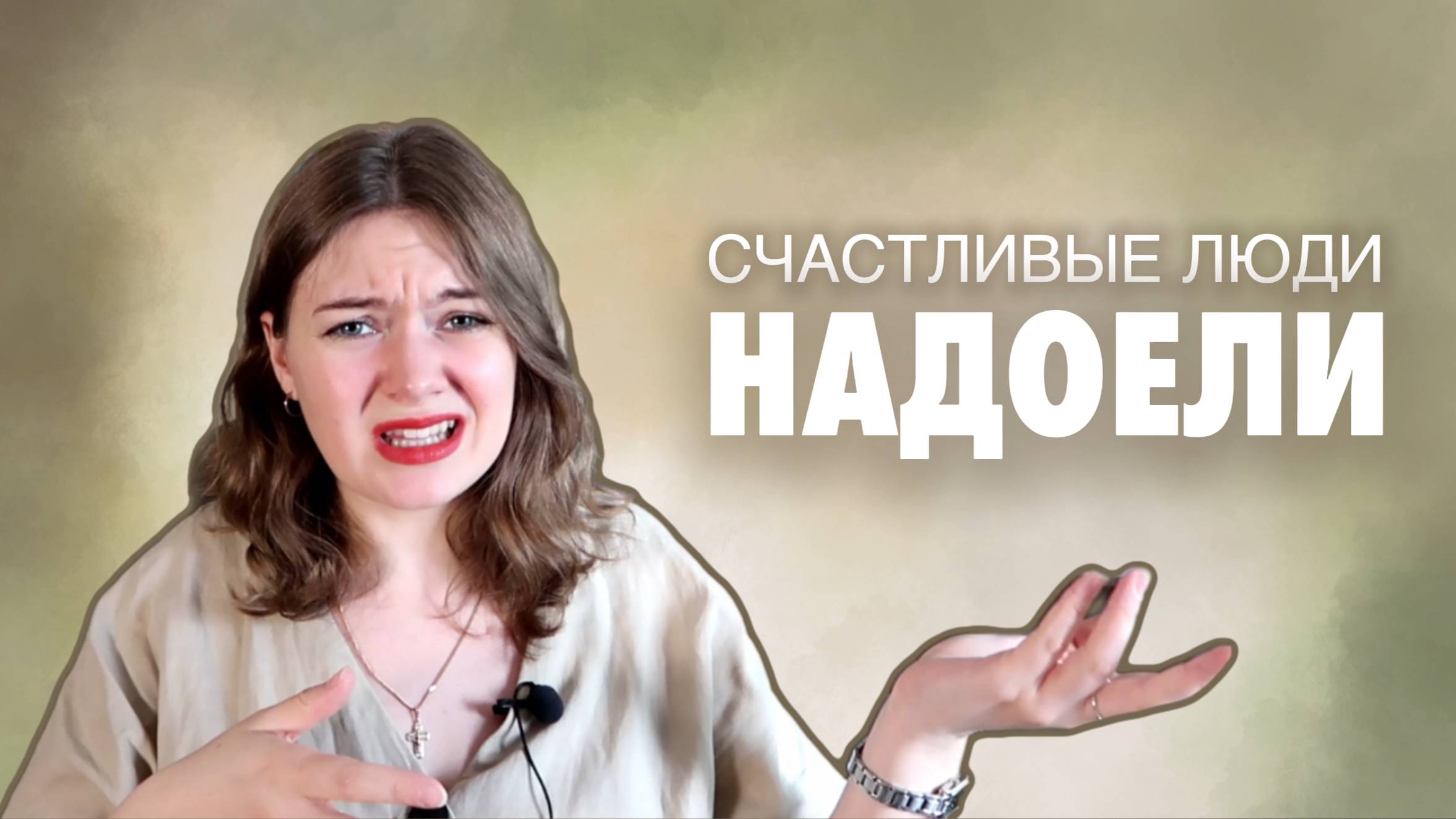 Психолог для уставших Настасья Жолтикова