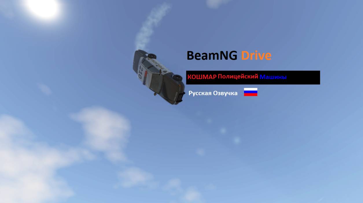 BeamNG Drive Кошмар Полицейский Машины РУССКАЯ ОЗВУЧКА