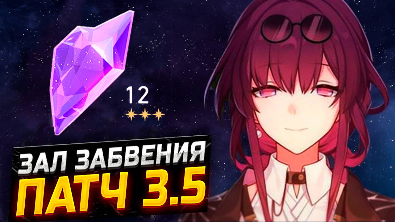 ПАТЧ 3.5! Гайд по прохождению 12 ЭТАЖА Зала забвения в Honkai Star Rail! смотреть онлайн