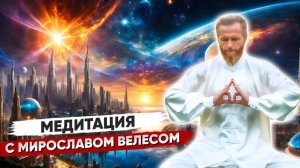 МЕДИТАЦИЯ С МИРОСЛАВОМ ВЕЛЕСОМ ☀️ 28.01 В 7_00 МСк