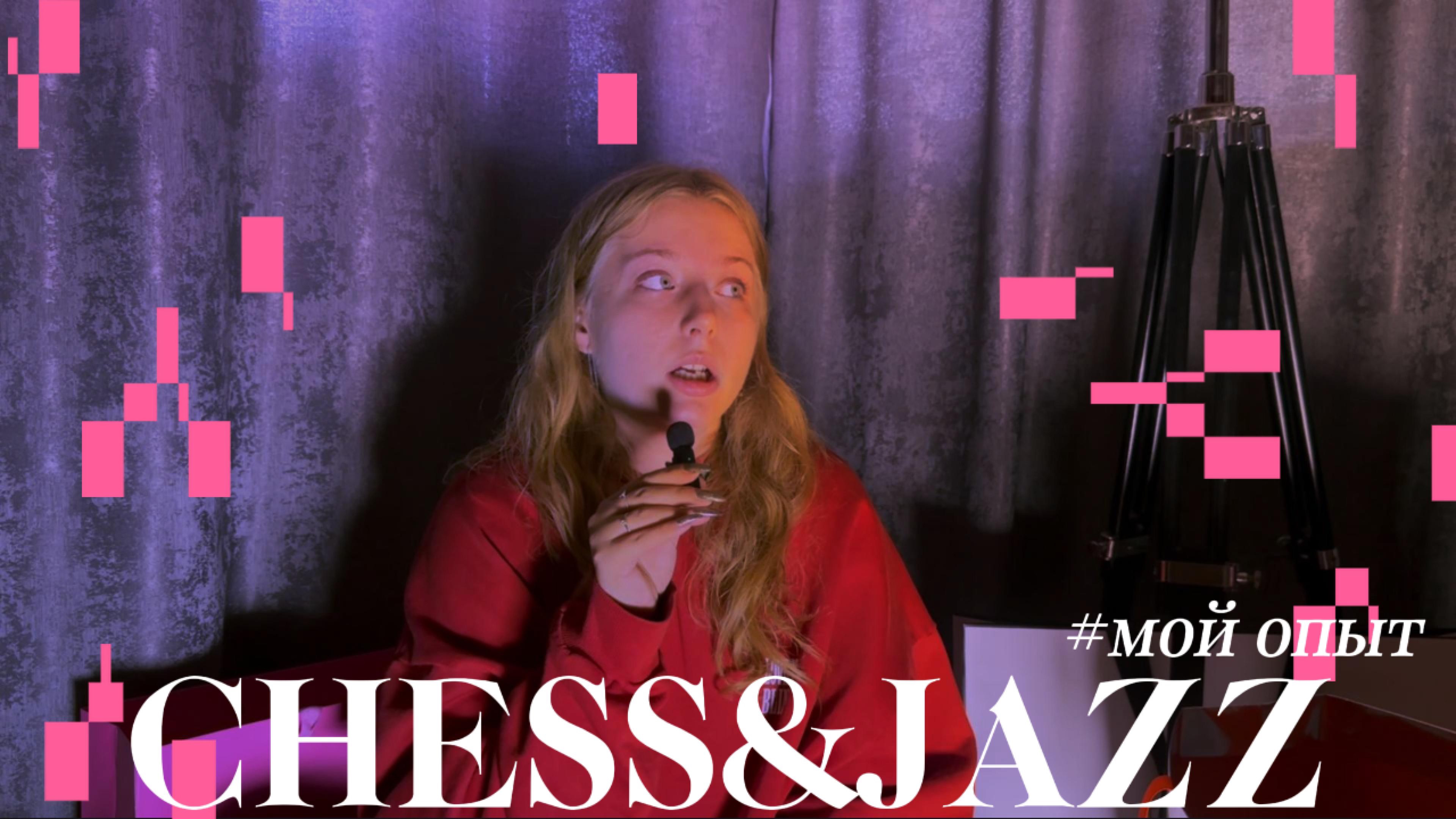 Обзор Chess&jazz