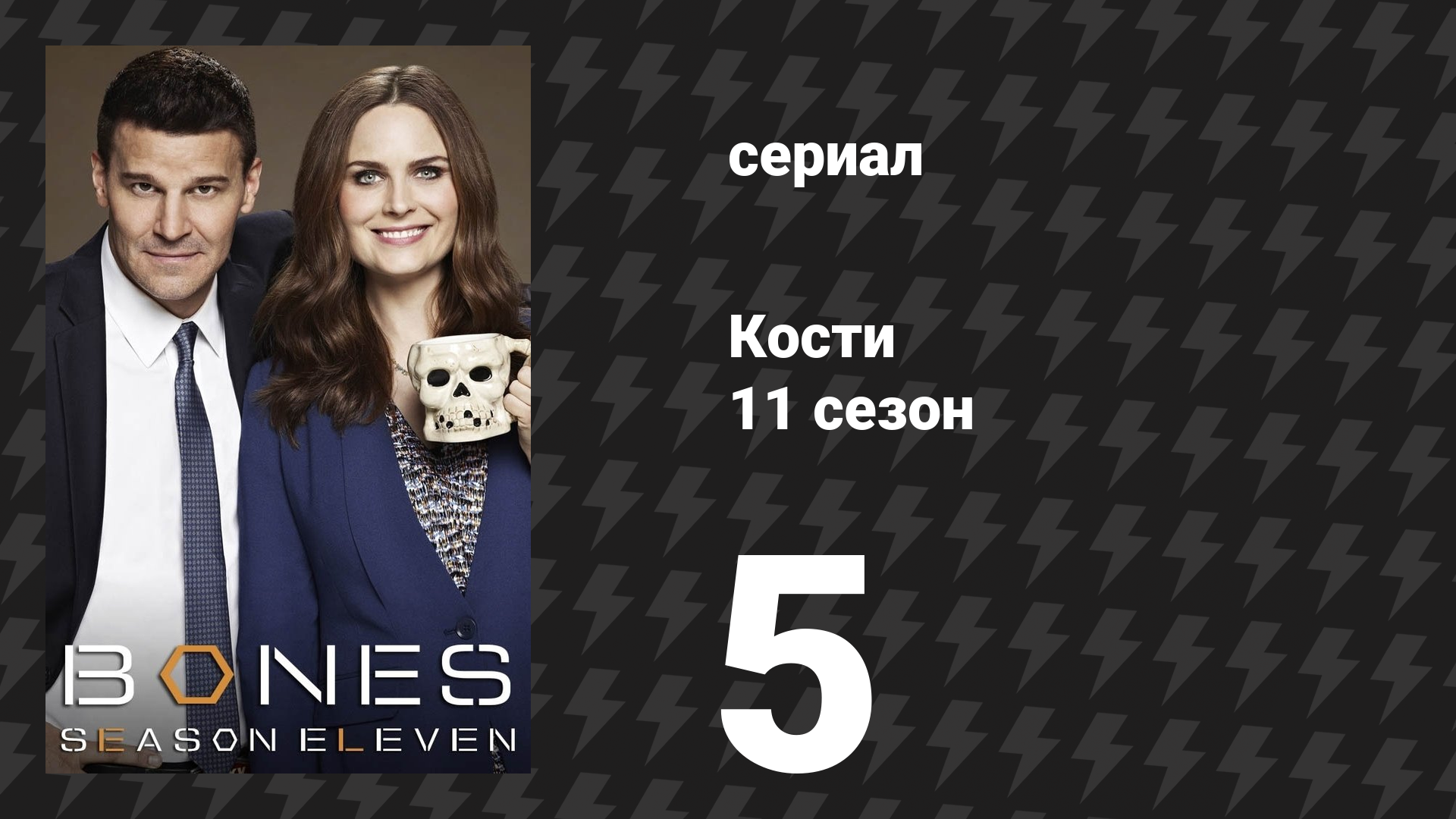Кости 11 сезон 5 серия «Воскрешение в остатках» (сериал, 2015)