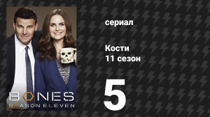 Кости 11 сезон 5 серия «Воскрешение в остатках» (сериал, 2015)