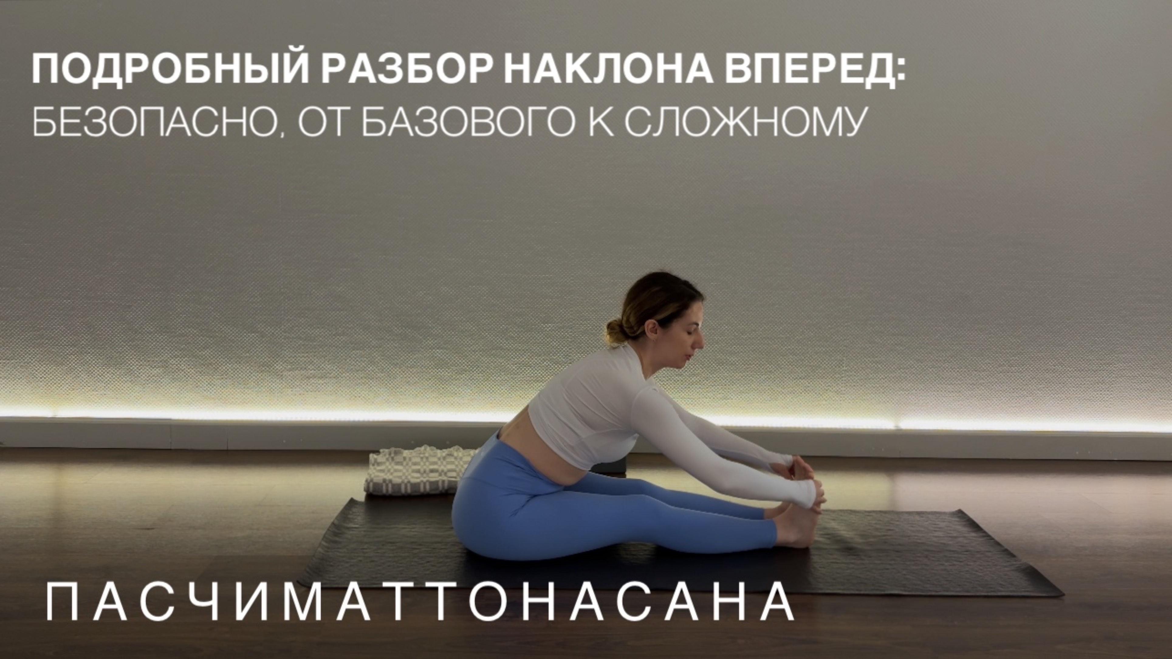 ПОДРОБНЫЙ РАЗБОР + противопозиция. Техника, ошибки, вариации Пасчиматтонасаны