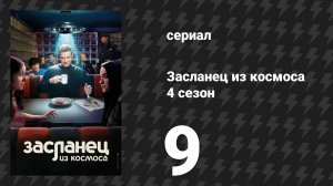 Засланец из космоса 4 сезон 9 серия «Туннельное зрение» (сериал, 2025)