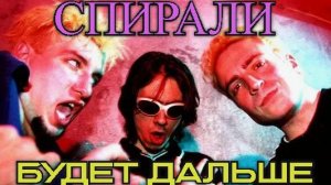 Спирали - Будет дальше 2025 (DjSens cover)