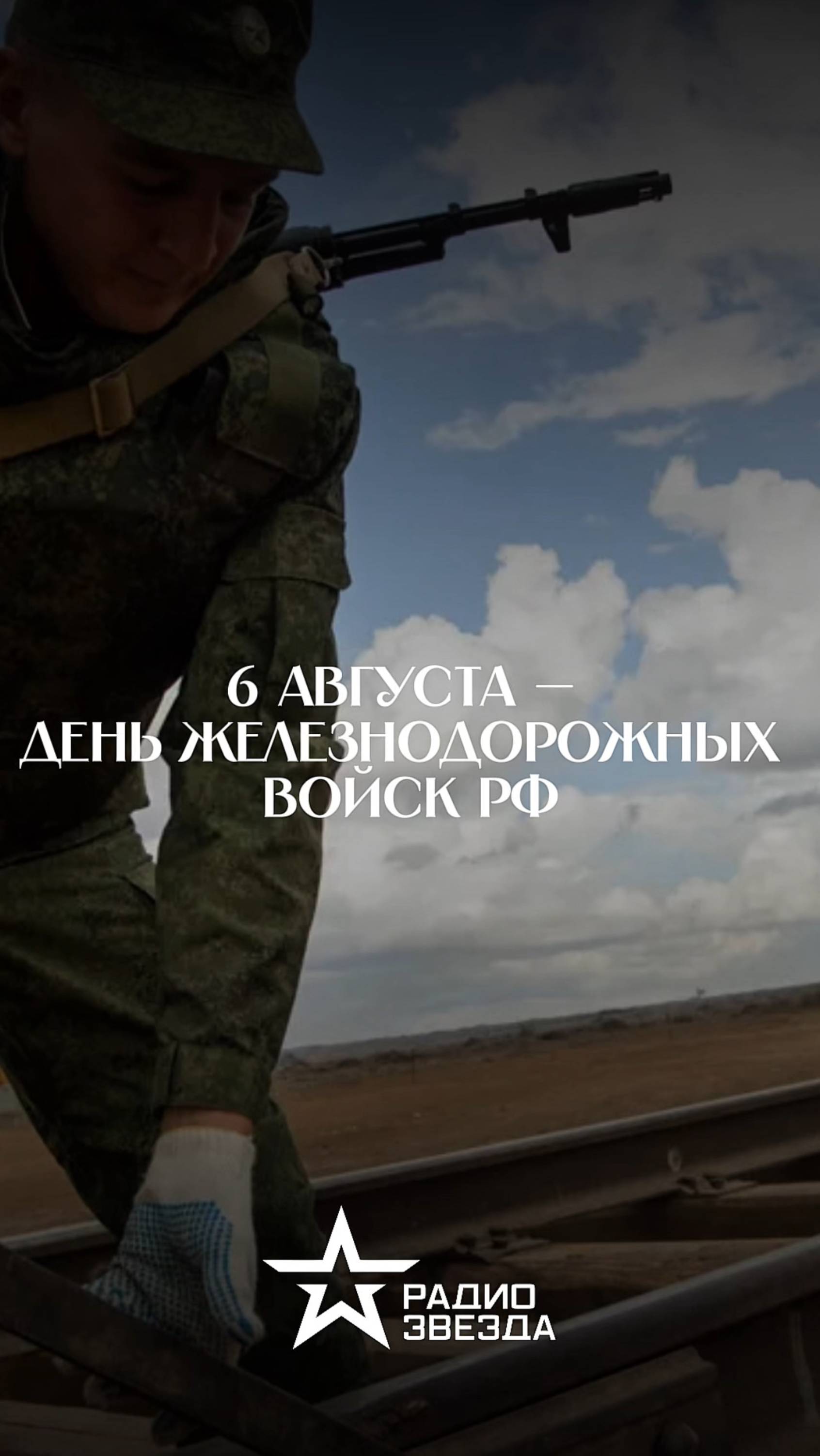 6 августа – день железнодорожных войск РФ смотреть онлайн