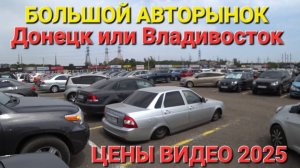 БОЛЬШОЙ АВТОРЫНОК В ДОНЕЦКЕ И ВО ВЛАДИВОСТОКЕ СЕГОДНЯ 2025