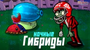 КРУТЫЕ НОЧНЫЕ ГИБРИДЫ | Plants vs Zombies Hybrid Remake [6]