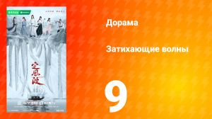 Затихающие волны 9 серия