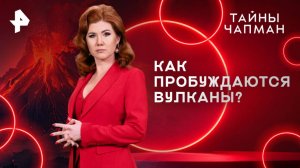 Как пробуждаются вулканы? — Тайны Чапман (06.08.2025)
