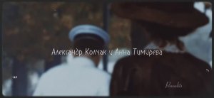 Анна Тимерёва и Александр Колчак / Адмиралъ