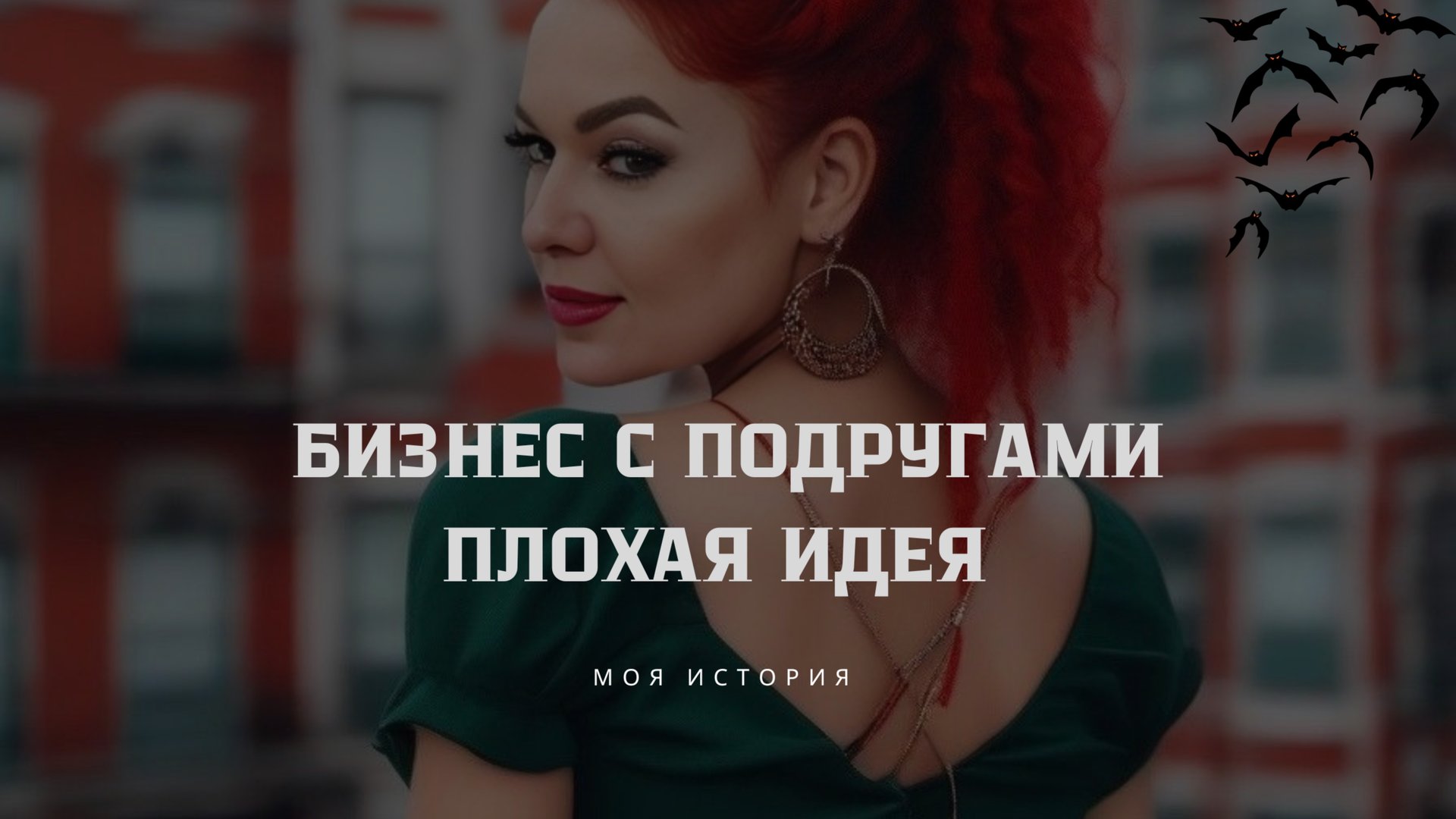 Почему не стоит открывать парикмахерскую с подругами