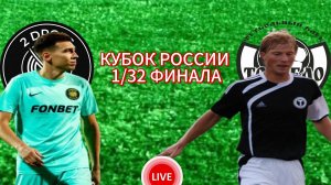 ФУТБОЛ КУБОК РОССИИ.  2DROTS - ТОРПЕДО ВЛАДИМИР.  ПРЯМАЯ ТРАНСЛЯЦИЯ