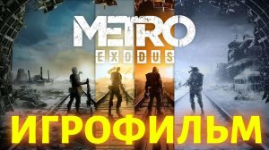 ИГРОФИЛЬМ МЕТРО ИСХОД Полное Прохождение Metro Exodus