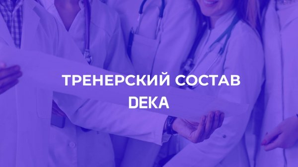 Тренерский состав DEKA