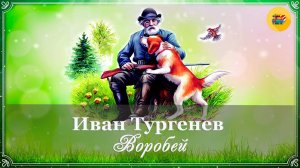 🐕 И. Тургенев. Воробей | Cтихотворение в прозе | Рассказы о животных