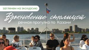 «Вдохновение столицей» - речная прогулка по Казанке