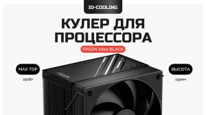 Кулер для процессора ID-COOLING FROZN A610 BLACK