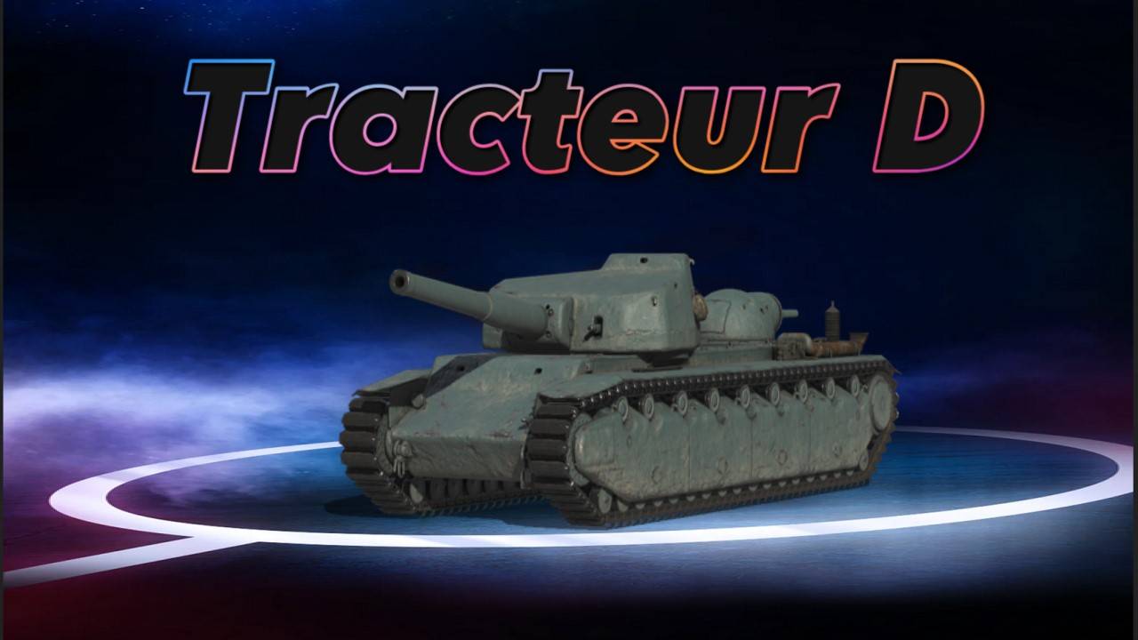 Tracteur D - Шок!!! Выпал из 1 бесплатной коробки!!! #миртанков #wot #worldoftanks #танки