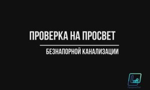 Проверка безнапорной канализации на просвет по СП 129