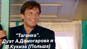 "Таганка". Дуэт А.Домогарова и П.Кукиза (Польша). Эксклюзив 🔥♥️