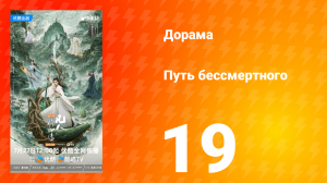 Путь бессмертного 1 сезон 19 серия
