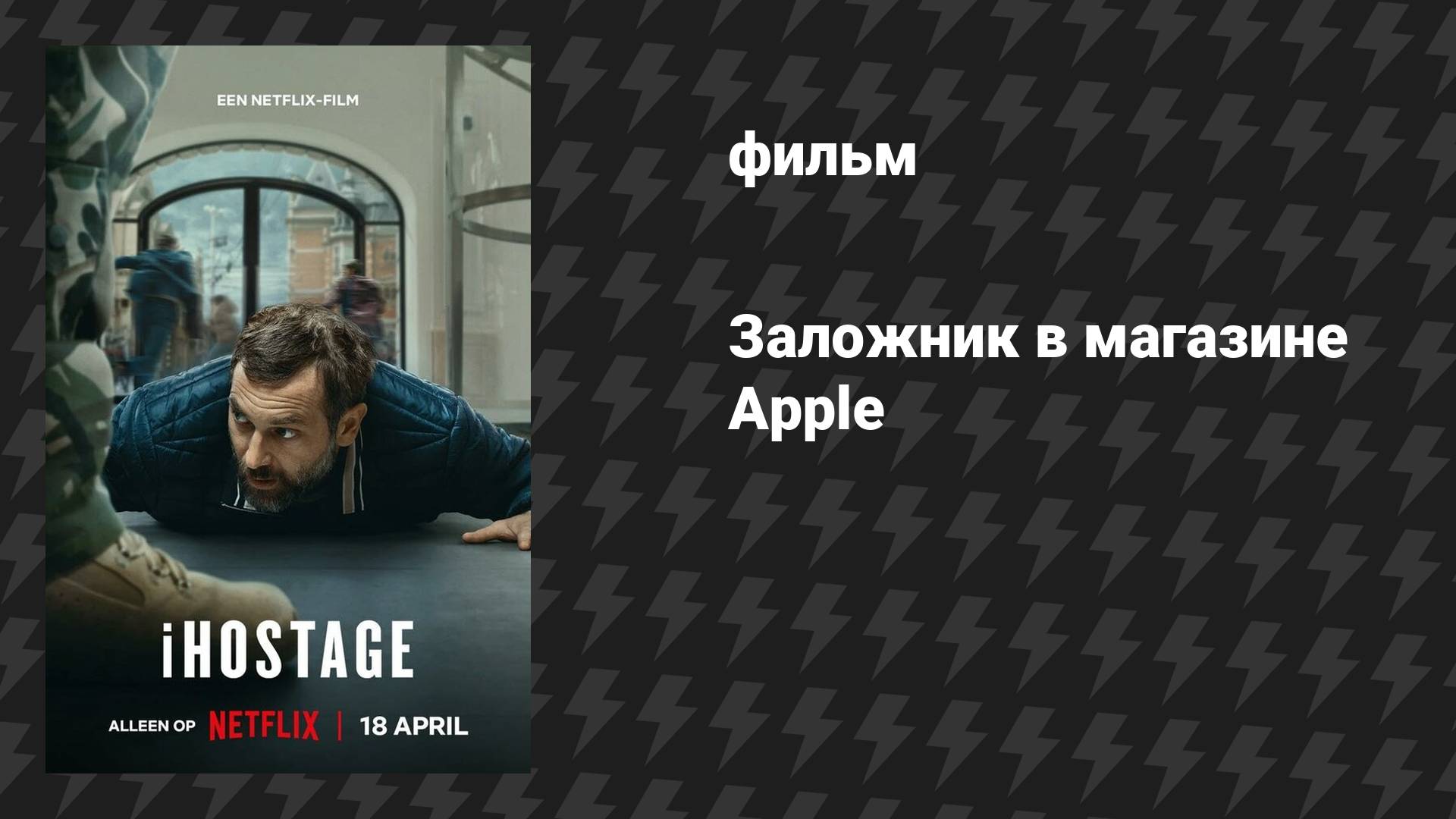 Заложник в магазине Apple (фильм, 2025)