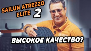 Новое поколение комфорта и безопасности: Sailun Atrezzo Elite 2!